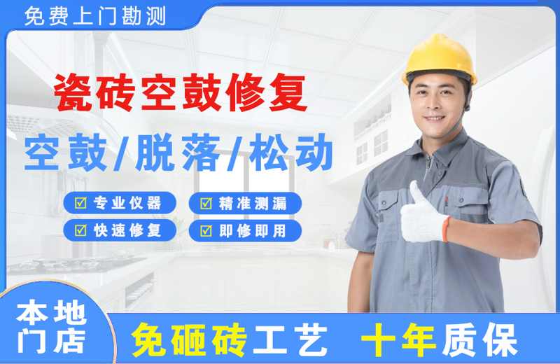 理县瓷砖空鼓修复